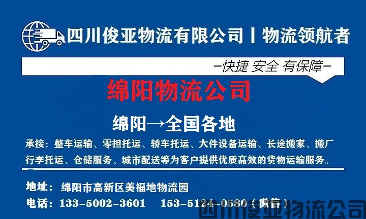 绵阳到上海物流专线的电话号码(图2)
